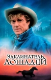 Заклинатель лошадей (1998)