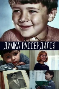 Димка рассердился (1969)