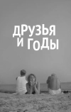 Друзья и годы (1965)