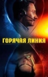 Горячая линия
