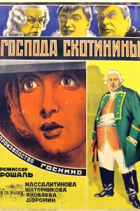 Господа Скотинины (1927)