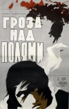 Гроза над полями (1958)