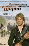 Испытание королевского стрелка Шарпа (2006)