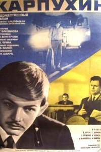 Карпухин (1972)