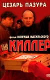 Киллер (1997)