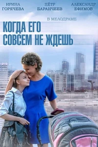 Когда его совсем не ждешь (2014)