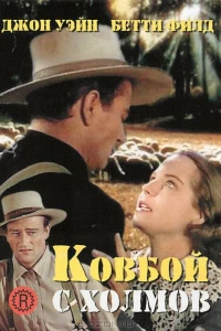 Ковбой с холмов (1941)