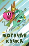 Могучая кучка (2020)