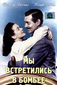 Мы встретились в Бомбее (1941)