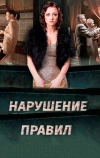 Нарушение правил (2015)