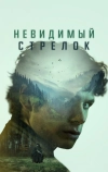 Невидимый стрелок (2022)