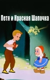 Петя и Красная Шапочка (1958)