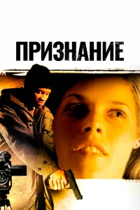 Признание (2005)