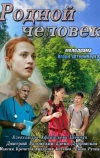 Родной человек (2013)