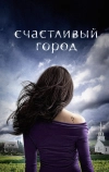 Счастливый город (2010)