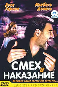 Смех и наказание (2003)