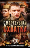 Смертельная схватка (2010)