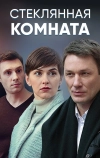 Стеклянная комната (2019)