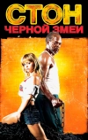 Стон черной змеи (2006)