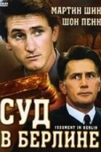 Суд в Берлине (1988)