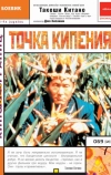 Точка кипения (1990)