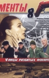 Улицы разбитых фонарей 8 (2007)