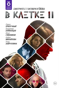 В клетке (2019)