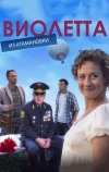 Виолетта из Атамановки (2013)