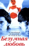 Безумная любовь (1996)