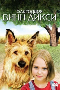 Благодаря Винн Дикси (2005)