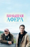 Большая афера (2013)