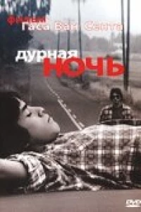 Дурная ночь (1985)