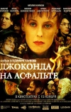 Джоконда на асфальте (2007)