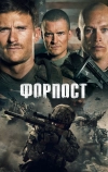 Форпост (2019)