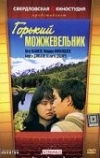 Горький можжевельник (1985)