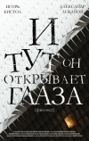 И тут он открывает глаза (2019)