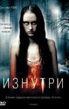 Изнутри (2008)