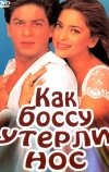 Как боссу утерли нос (1997)