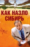 Как назло Сибирь (2012)