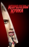 Королевы крика (2015)