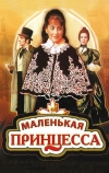 Маленькая принцесса (1997)