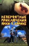 Невероятные приключения янки в Африке (1993)