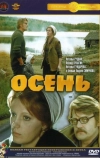 Осень (1974)