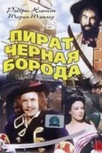 Пират Черная борода (1952)