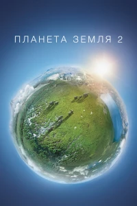 Планета Земля 2 (2016)