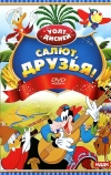 Салют, друзья! (1942)