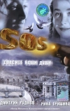 SOS: Спасите наши души (2005)