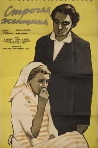 Строгая женщина (1959)