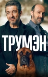 Трумэн (2015)