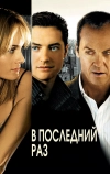 В последний раз (2006)